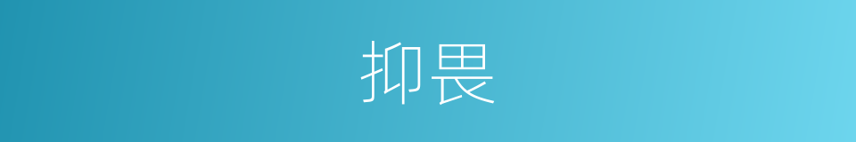 抑畏的意思