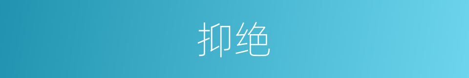抑绝的意思