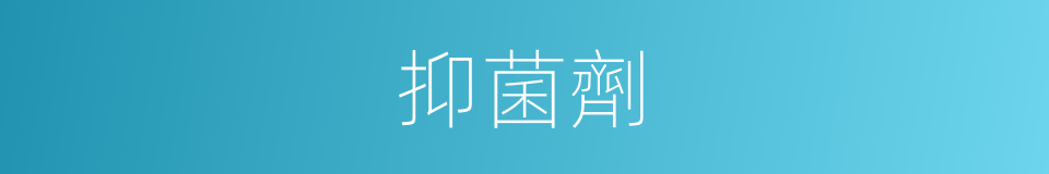 抑菌劑的意思