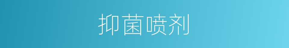 抑菌喷剂的同义词