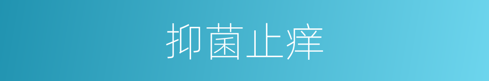 抑菌止痒的同义词