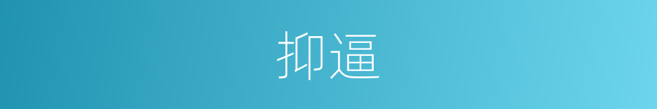 抑逼的意思