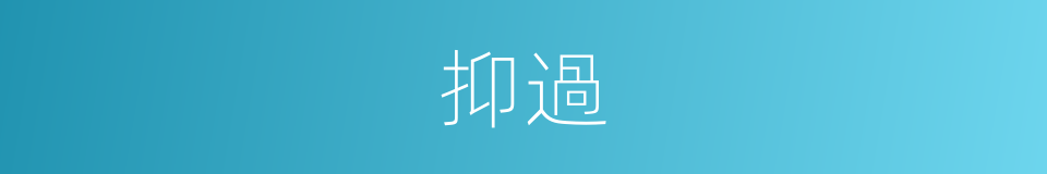 抑過的同義詞