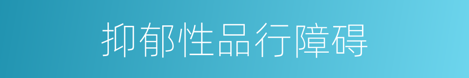 抑郁性品行障碍的同义词