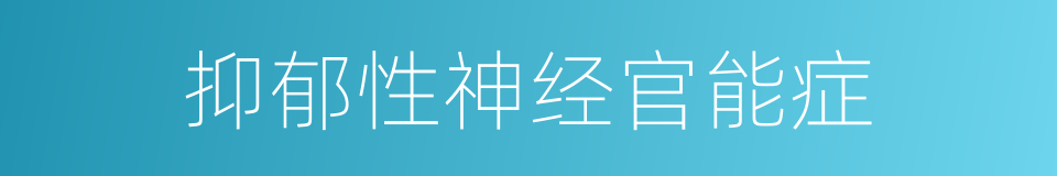 抑郁性神经官能症的同义词