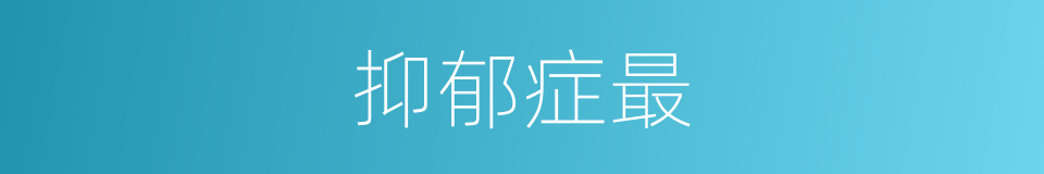 抑郁症最的意思