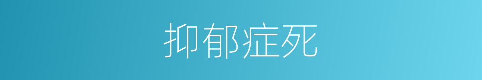 抑郁症死的意思