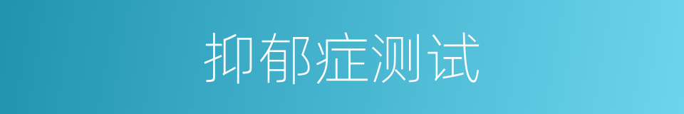 抑郁症测试的同义词
