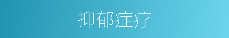 抑郁症疗的同义词