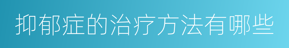 抑郁症的治疗方法有哪些的同义词