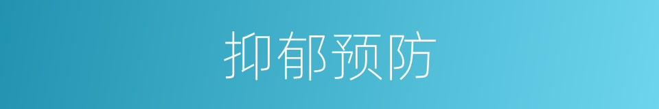 抑郁预防的同义词