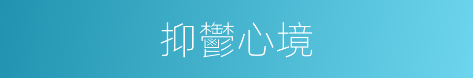 抑鬱心境的同義詞