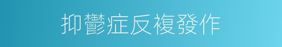 抑鬱症反複發作的同義詞