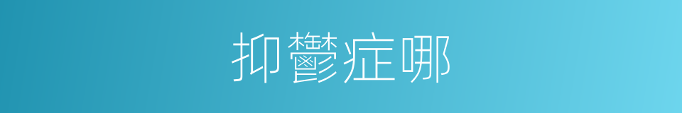 抑鬱症哪的意思