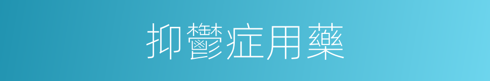 抑鬱症用藥的同義詞