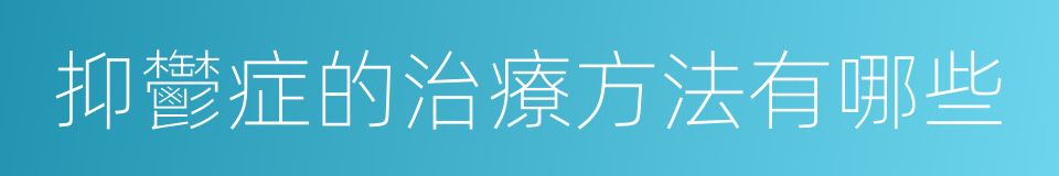 抑鬱症的治療方法有哪些的同義詞