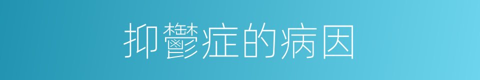 抑鬱症的病因的同義詞