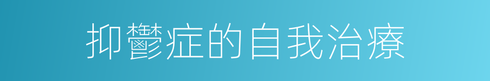 抑鬱症的自我治療的同義詞
