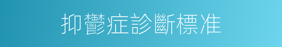 抑鬱症診斷標准的同義詞