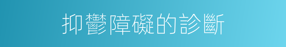 抑鬱障礙的診斷的同義詞