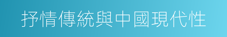 抒情傳統與中國現代性的同義詞