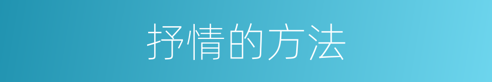 抒情的方法的同义词