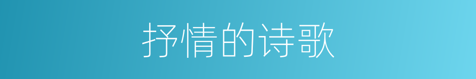 抒情的诗歌的同义词