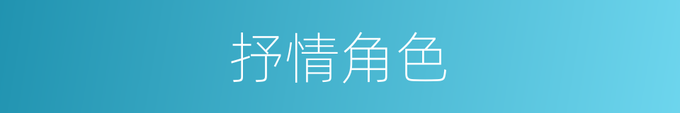 抒情角色的同义词
