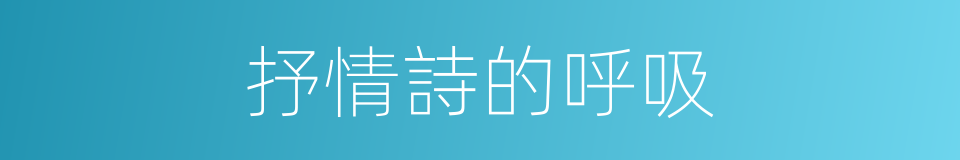 抒情詩的呼吸的同義詞