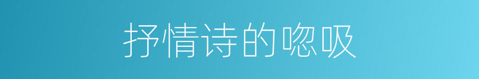 抒情诗的唿吸的同義詞