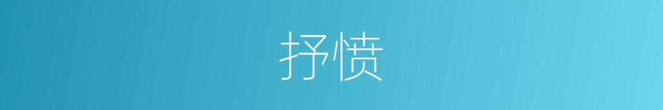 抒愤的意思