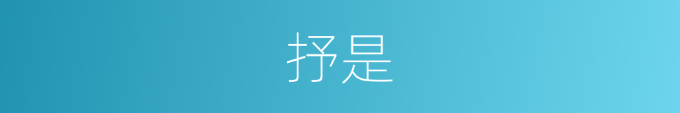 抒是的意思
