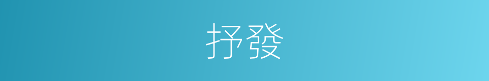 抒發的意思