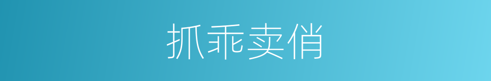 抓乖卖俏的意思