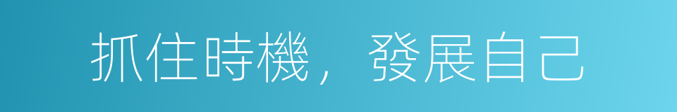 抓住時機，發展自己的同義詞