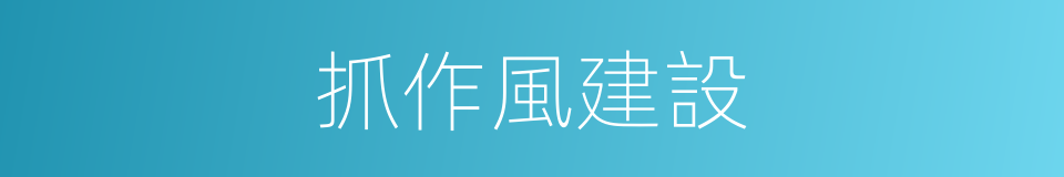 抓作風建設的同義詞