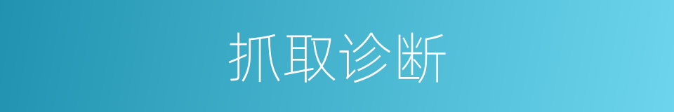 抓取诊断的同义词