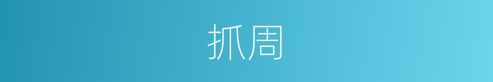 抓周的意思