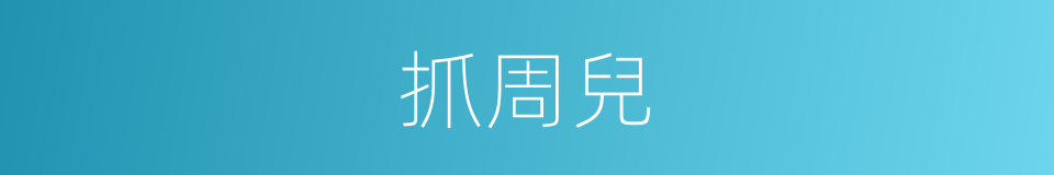 抓周兒的同義詞