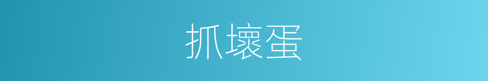 抓壞蛋的同義詞