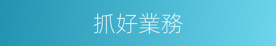 抓好業務的同義詞