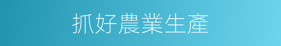 抓好農業生產的同義詞