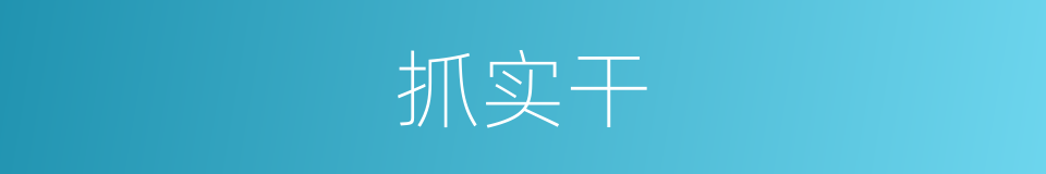 抓实干的同义词