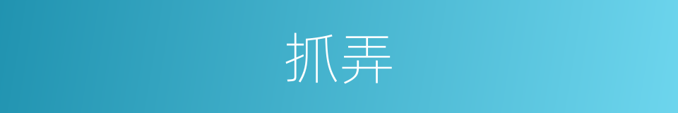 抓弄的意思