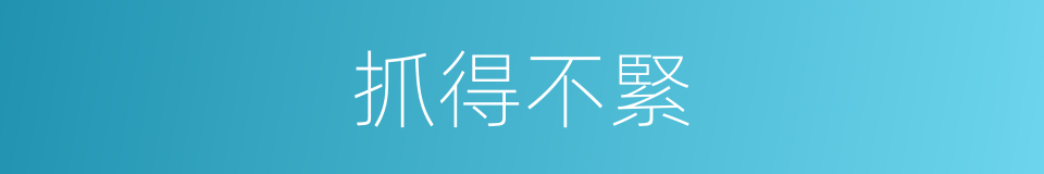 抓得不緊的同義詞
