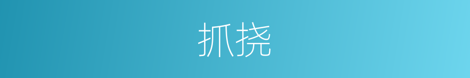 抓挠的意思