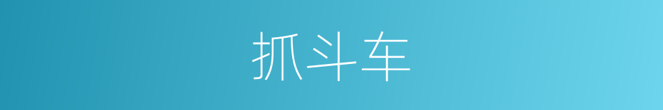 抓斗车的同义词