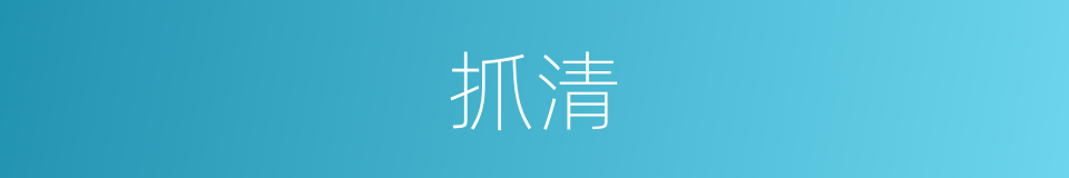 抓清的同义词