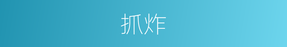 抓炸的意思