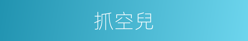 抓空兒的意思